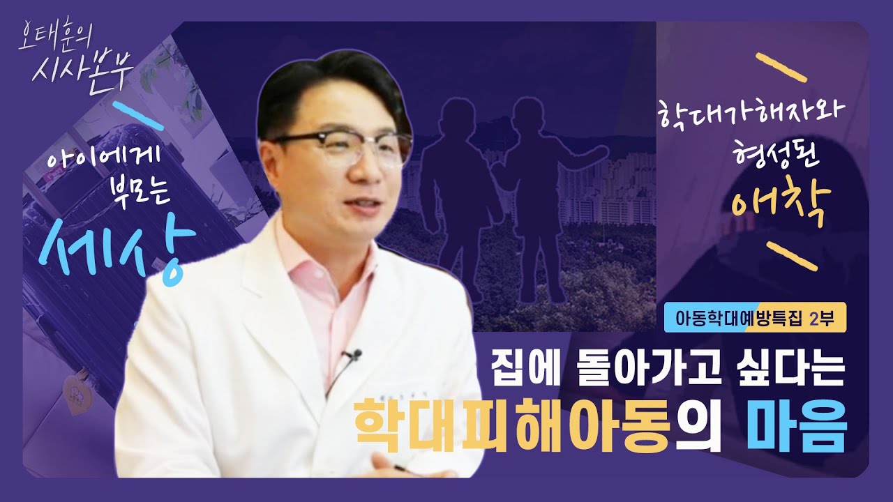 [시사본부] 학대 피해 아동과 가해 부모의 심리는?