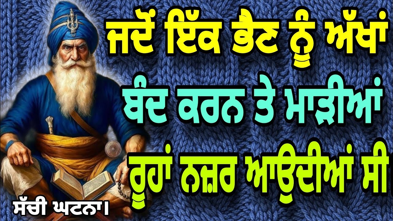 ਜਦੋਂ ਇੱਕ ਭੈਣ ਨੂੰ ਅੱਖਾਂ ਬੰਦ ਕਰਨ ਤੇ ਮਾੜੀਆਂ ਰੂਹਾਂ ਨਜ਼ਰ ਆਉਂਦੀਆਂ ਸੀ।