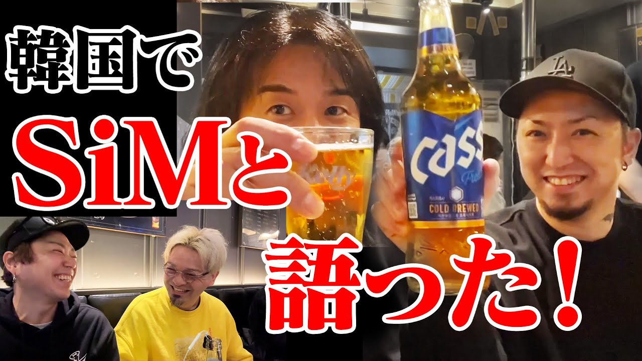 SiMと酒を飲みながら夢を語った