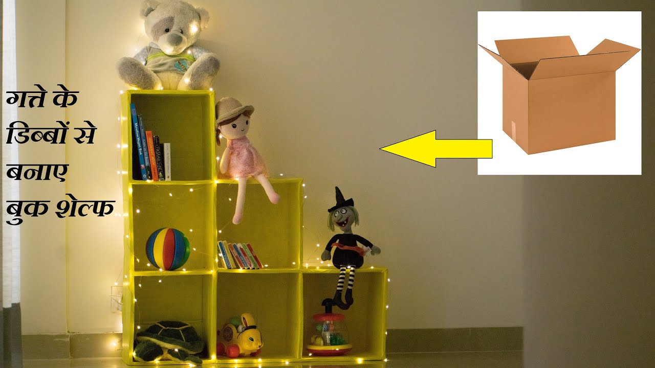 DIY bookshelf from cardboard | Toy Rack for kids | गत्ते के डिब्बों से बनाए बुक शेल्फ |