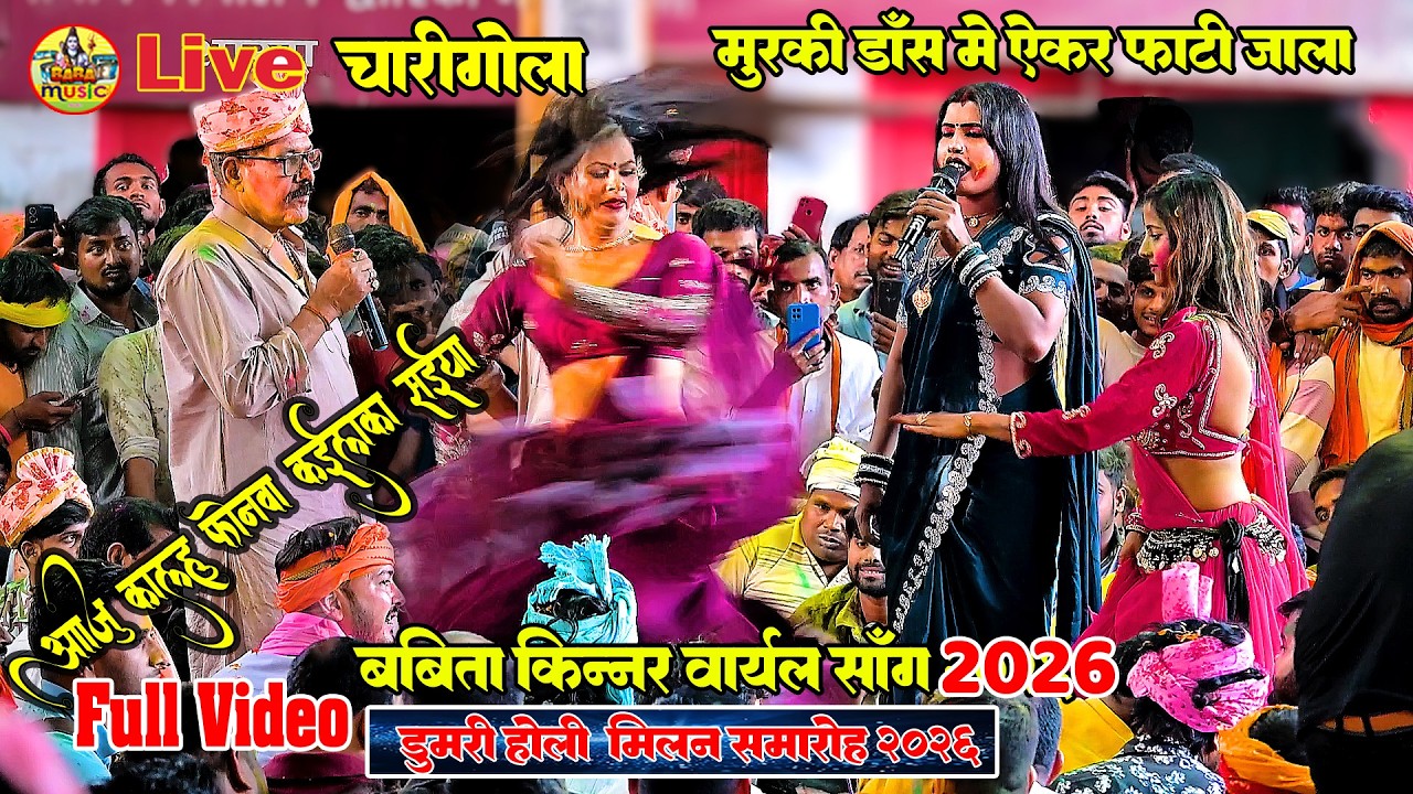 चारिगोला में गजब नचाई #बबिता किन्नर हिट सॉन्ग 2026 sho