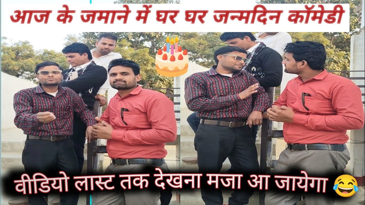 हर महीना जन्मदिन कॉमेडी... 😂😂 #comedy #janmadin #dehaticomedy #youtube 