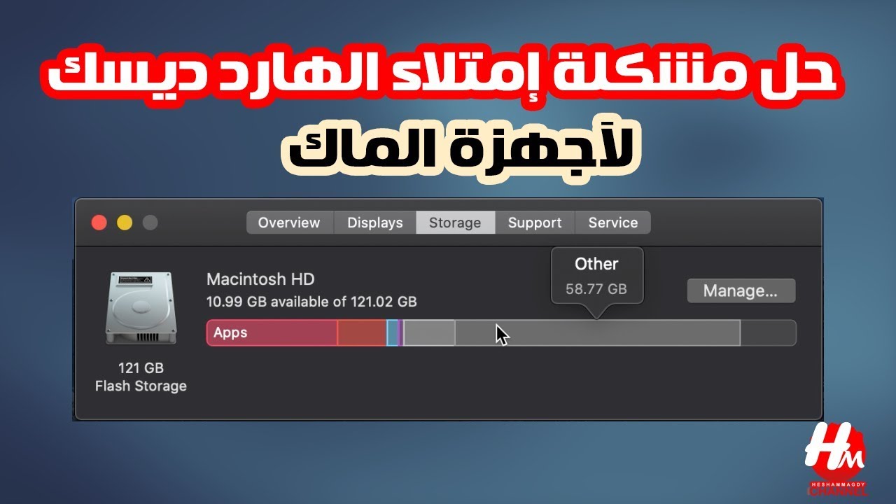 حل مشكلة امتلاء الهارد ديسك لاجهزة الماك | system storage 