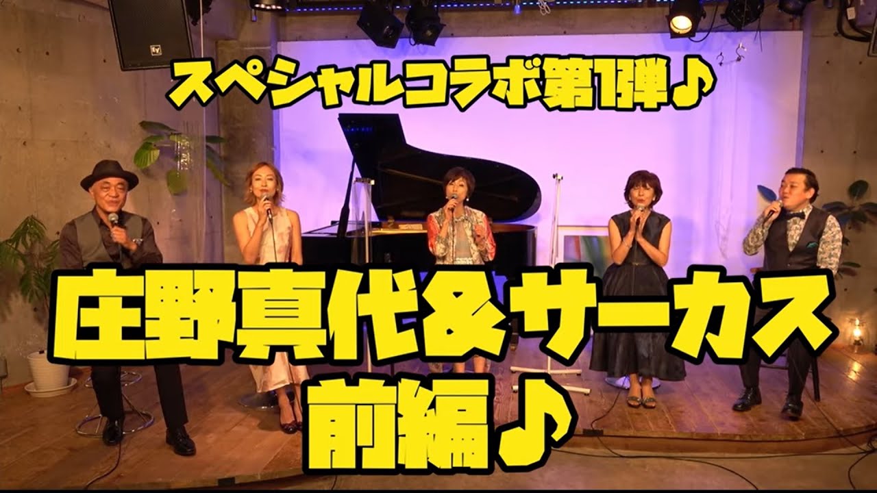 #28「サーカス＆庄野真代スペシャルコラボ　前編」【今ドキュ♪サーカス】