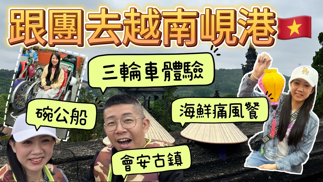 2024越南峴港跟團旅遊！豪華旅遊團吃好住好！海鮮痛風餐吃超飽！峴港！會安古鎮！順化！