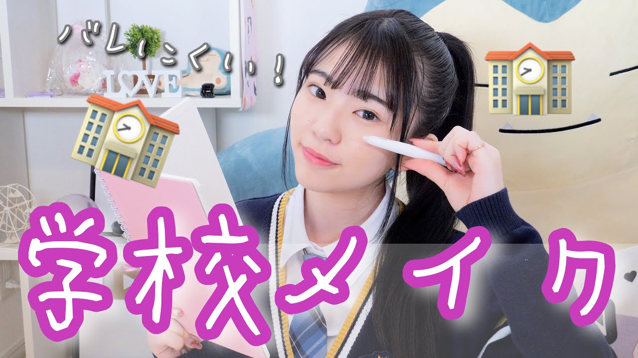 【学生必見】バレにくい学校メイクをしてみた！！このアイテムはもってて損なし！「スクールメイク」