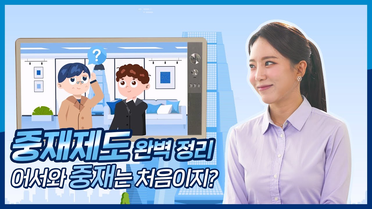 어서와 중재는 처음이지? 중재제도 완벽정리! 신청인?피신청인?