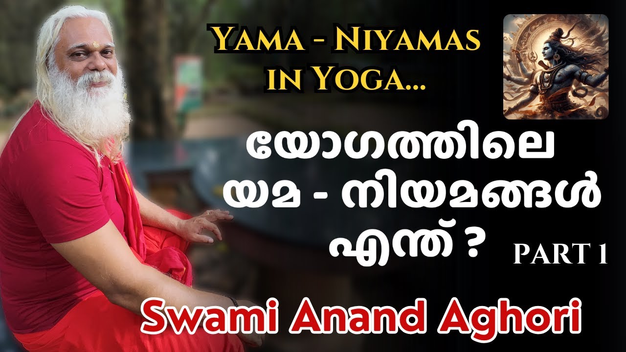 യമ - നിയമങ്ങൾ എന്നാൽ എന്ത് ? | What are Yama-Niyamas in Yoga ? | Swami Anand Aghori | Anand Dham