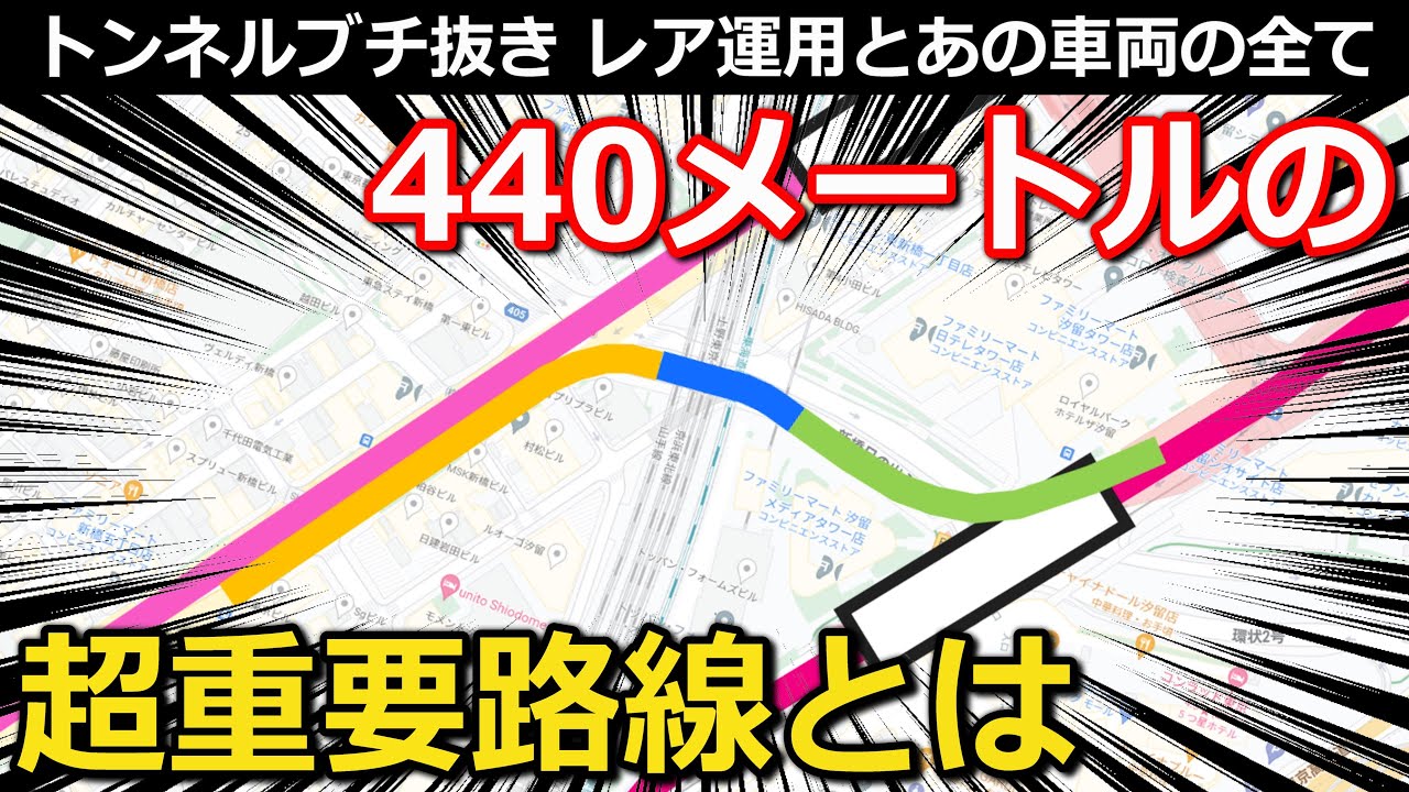 【革命】440メートルの重要路線　短い線路の役割と、残る問題の解決法｜都営大江戸線汐留駅・都営浅草線新橋駅【小春六花】