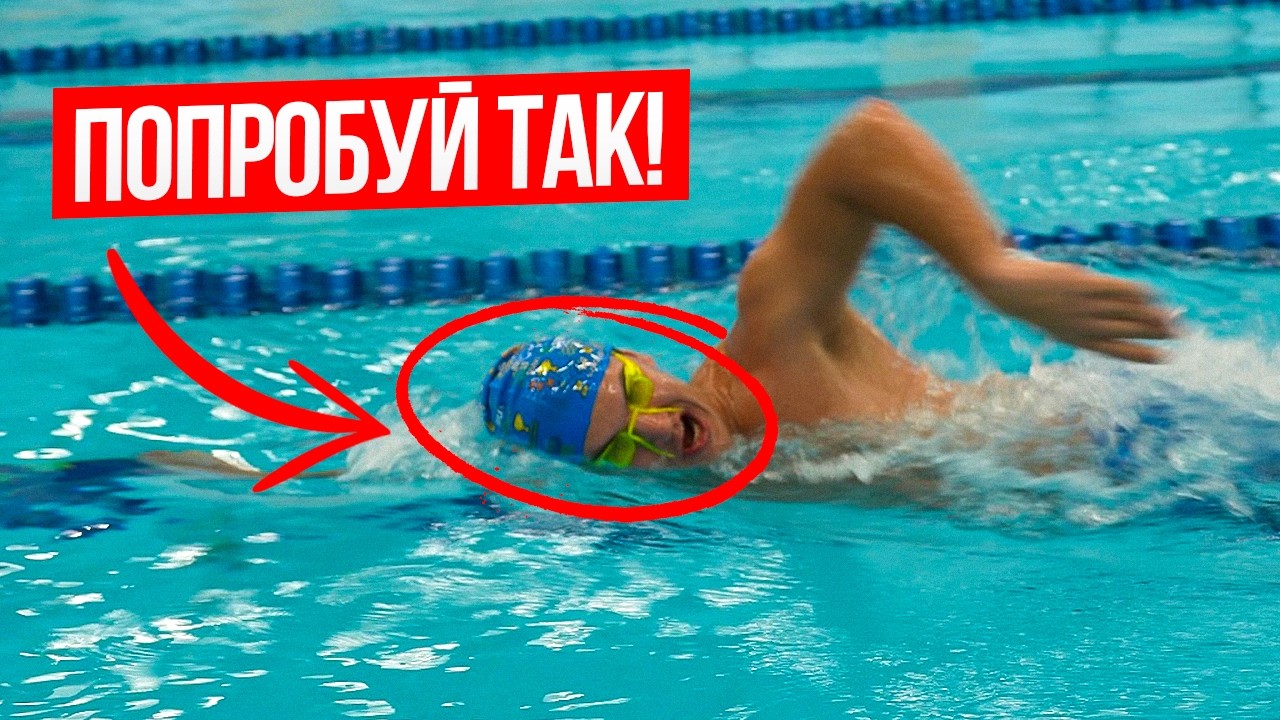 Хватит задыхаться! Освой дыхание в кроле за 10 мин