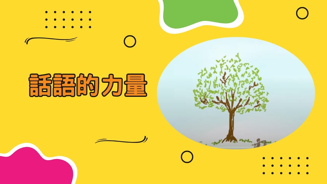 【動畫小卡】話語的力量 | 原創故事 | 手繪動畫 | 福音動畫 | 原創動畫