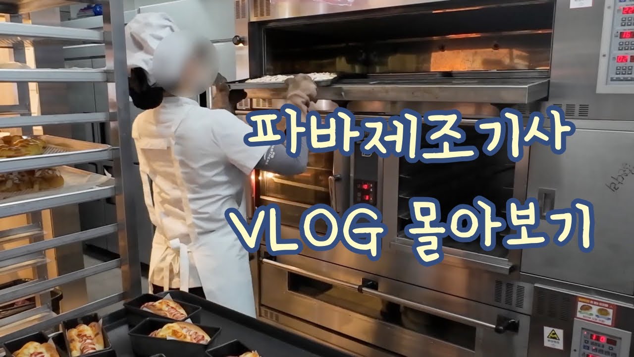 파리바게트 제조기사 vlog 몰아보기 👩‍🍳
