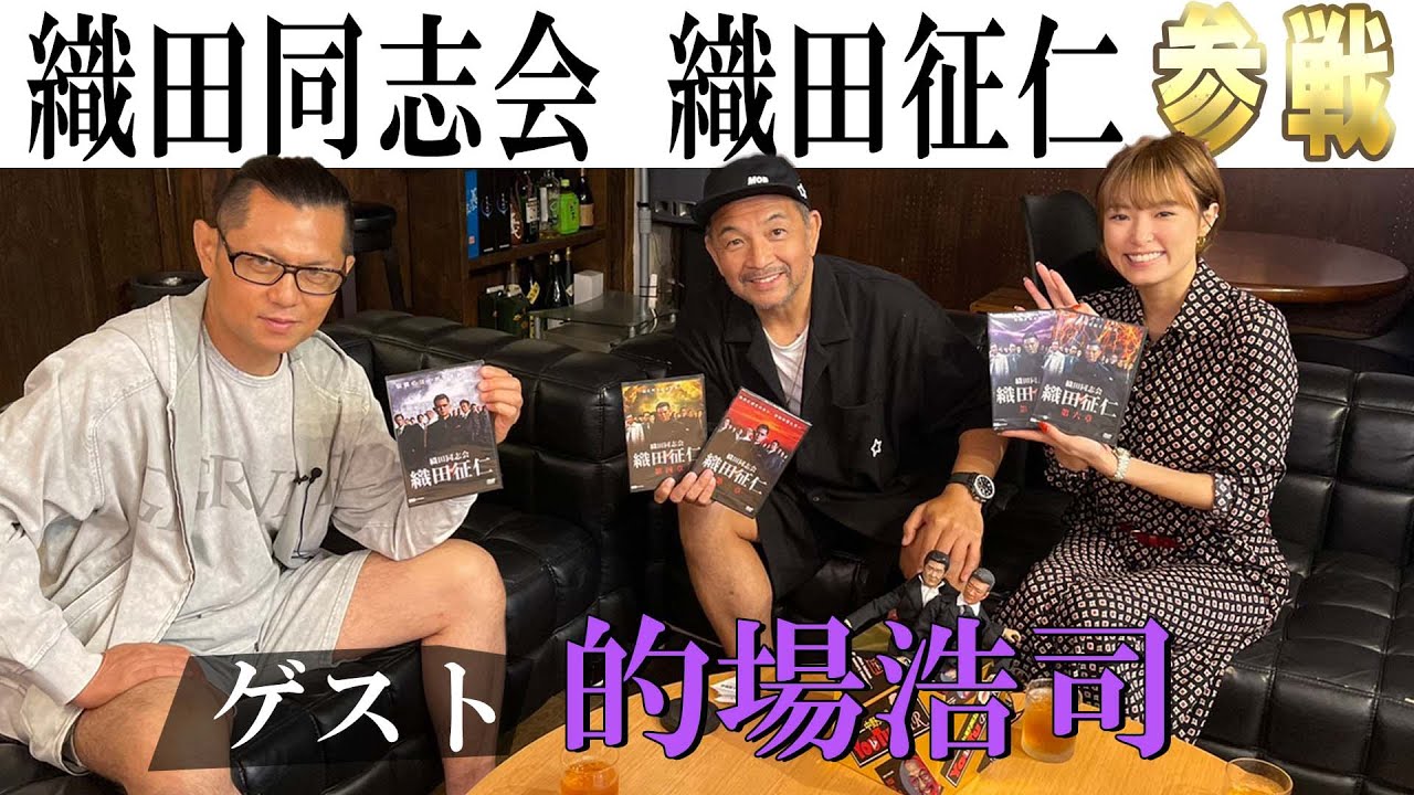 『織田同志会 織田征仁』新作を撮られた的場浩司さんと、対談させていただきました。