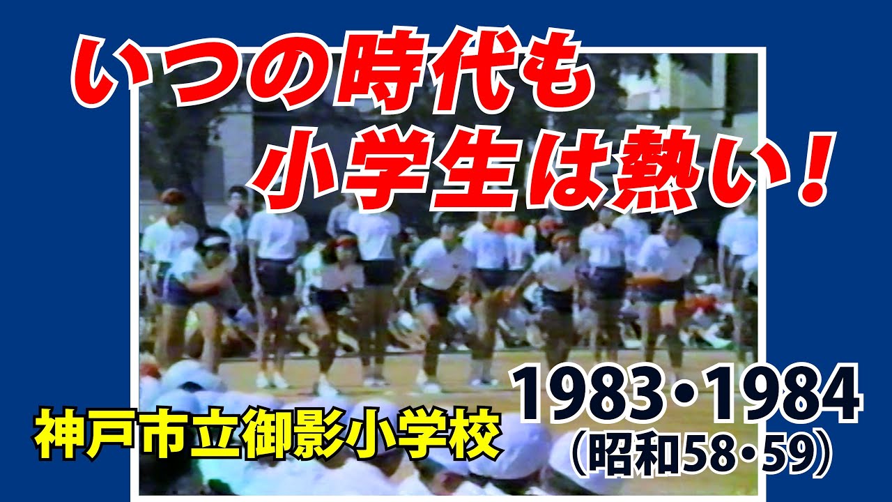 「いつの時代も小学生は熱い！」神戸市立御影小学校の記録 1983・1984  (昭和58・59)　＃神戸市立御影小学校