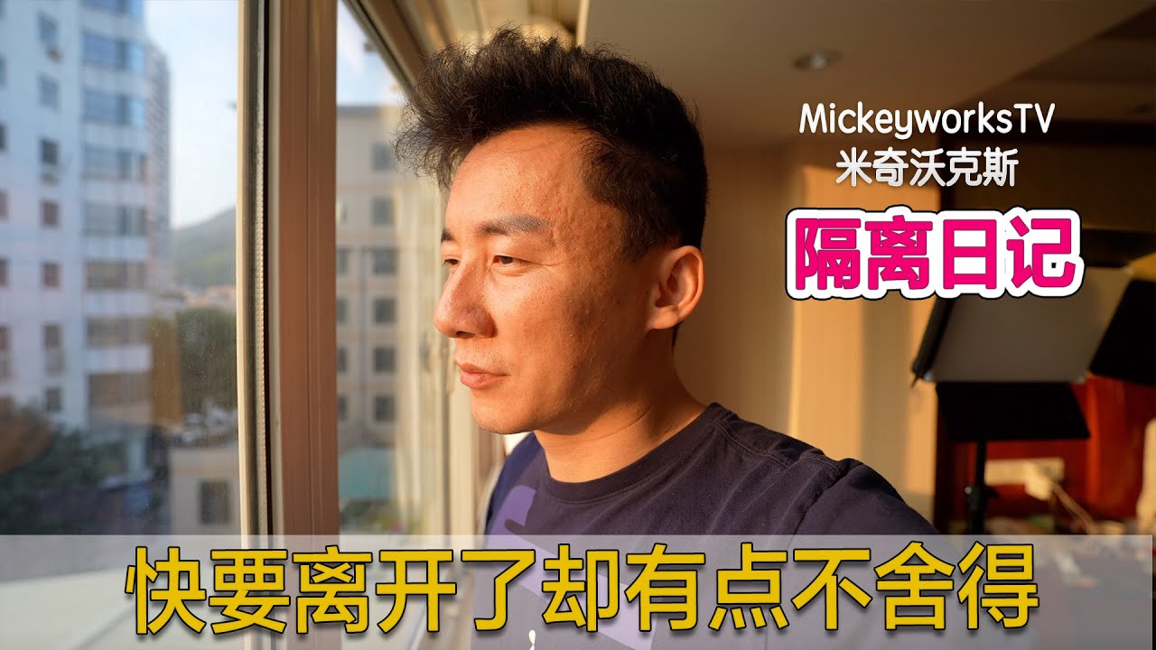 回国隔离后的这些天，有点不想走了【MickeyworksTV】
