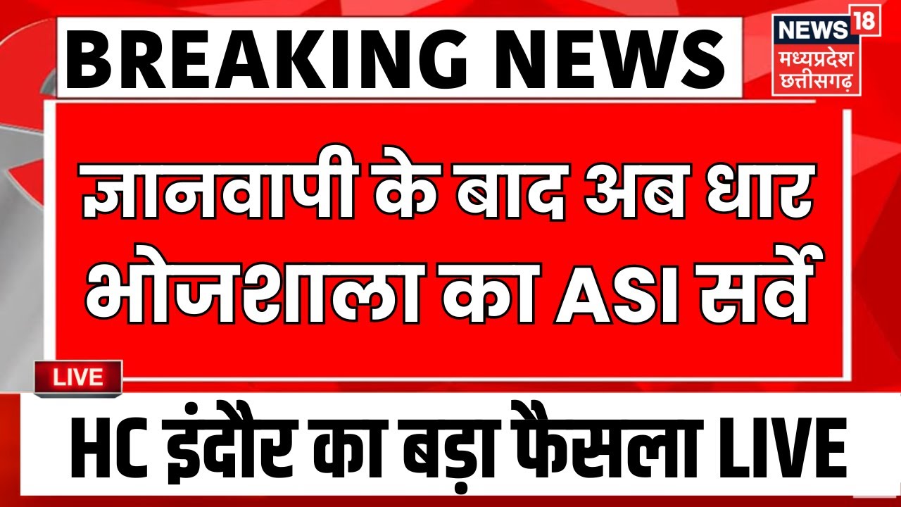 Dhar Bhojshala ASI Survey Live Update: Gyanvapi के बाद अब धार भोजशाला का ASI सर्वे | Indore HC Order