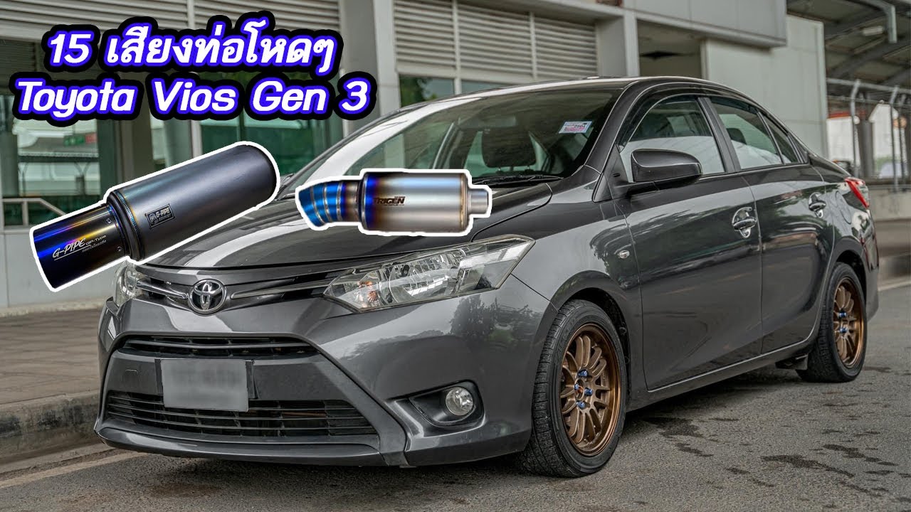 15 เสียงท่อโหดๆของ Vios Gen3 จากสำนักต่างๆ สุดแค่ไหนปัยชมมม!!