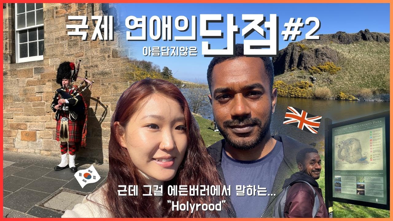 (Pt.2 문화장벽) 국제 연애 단점은 뭘까요? | Downsides of dating internationally