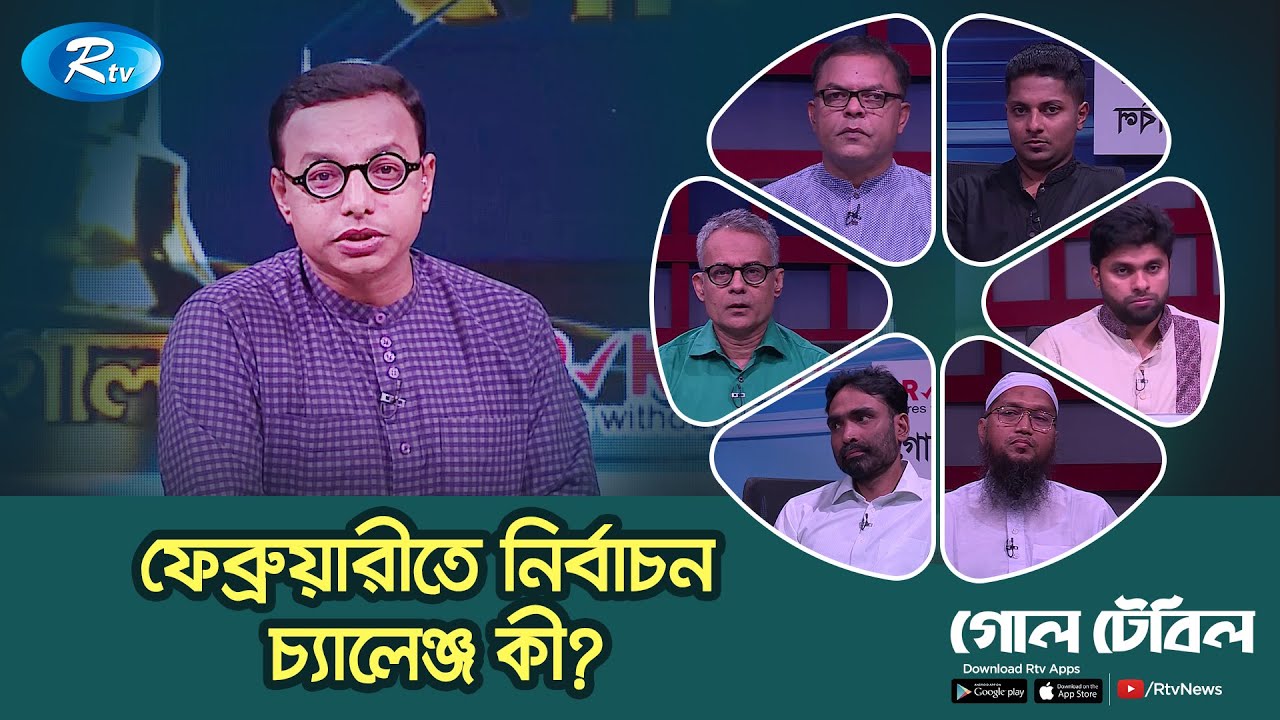 ফেব্রুয়ারীতে নির্বাচন : চ্যালেঞ্জ কী? | “গোলটেবিল” | Goll Table | Rtv Talkshow