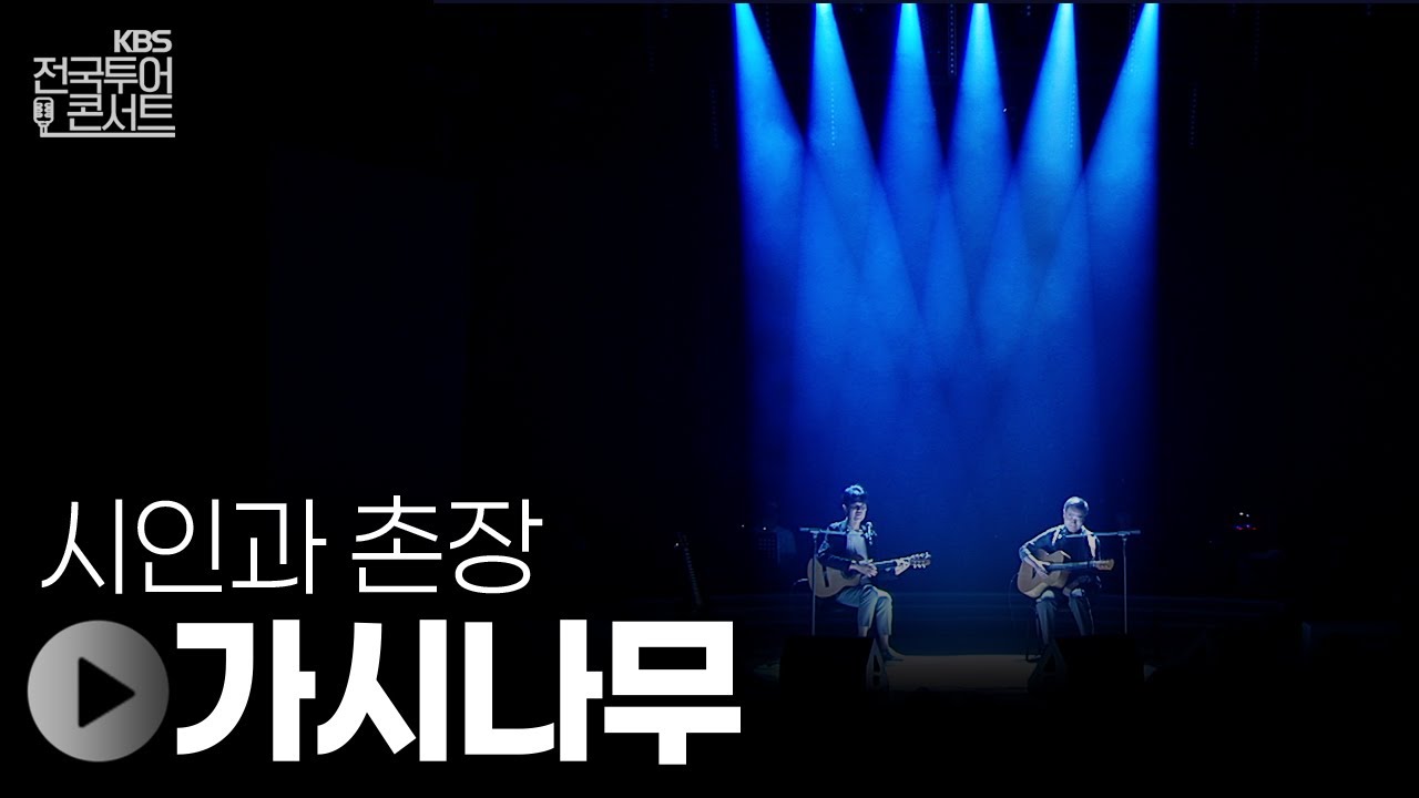 가시나무 - 시인과 촌장 | KBS제주 20250913 방송