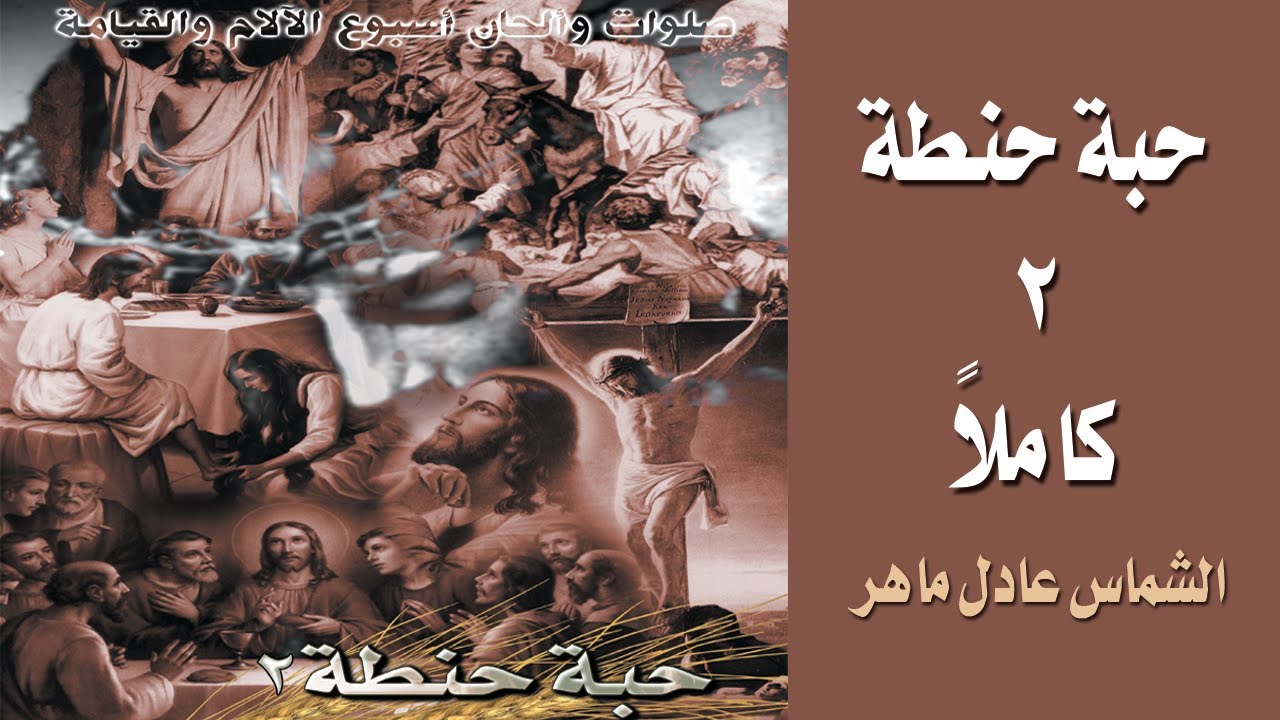 ألحان وتأملات وأناجيل أسبوع الآلام للشماس عادل ماهر ألبوم حبة حنطة ٢#