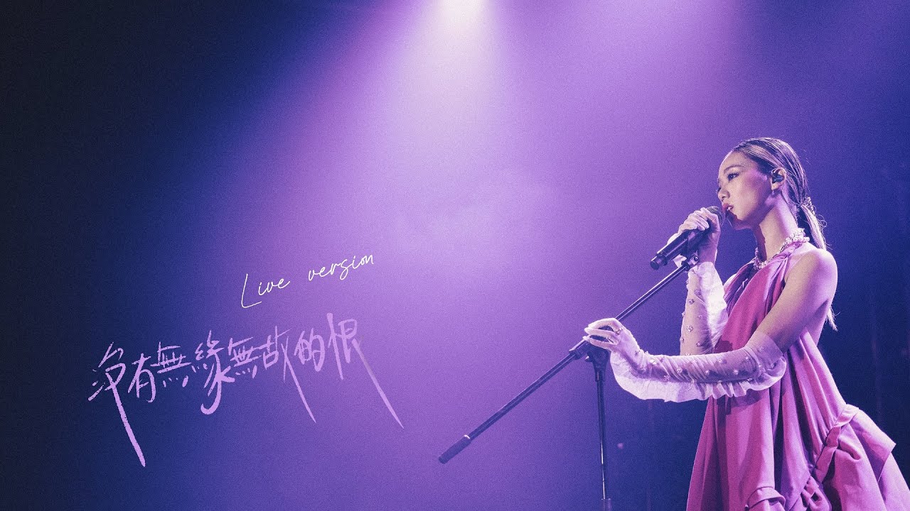 Jace Chan 陳凱詠 - 沒有無緣無故的恨 (Live)