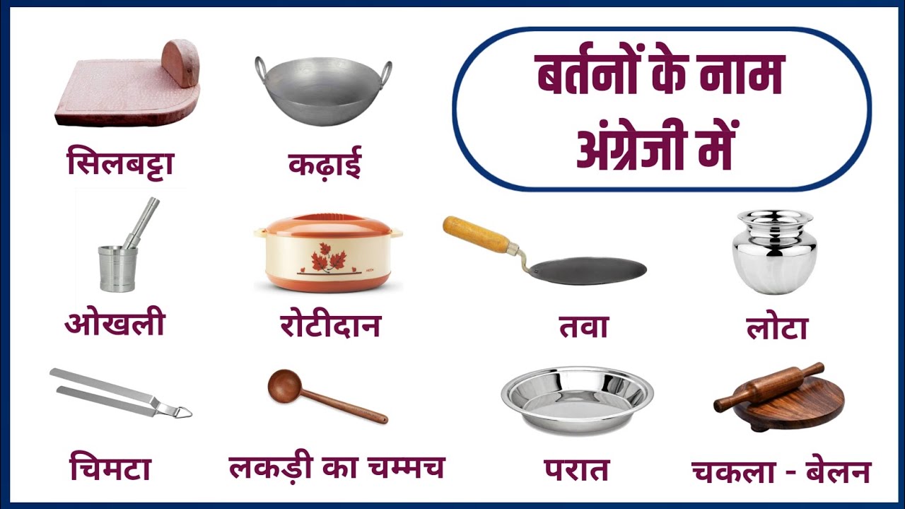 बर्तनों के नाम इंग्लिश में | Bartano ke naam english mein | kitchen english vocabulary.