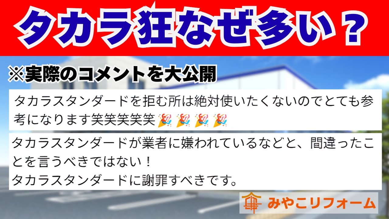 【やばい人続出!?】なぜタカラスタンダードには狂信者が多いのか？