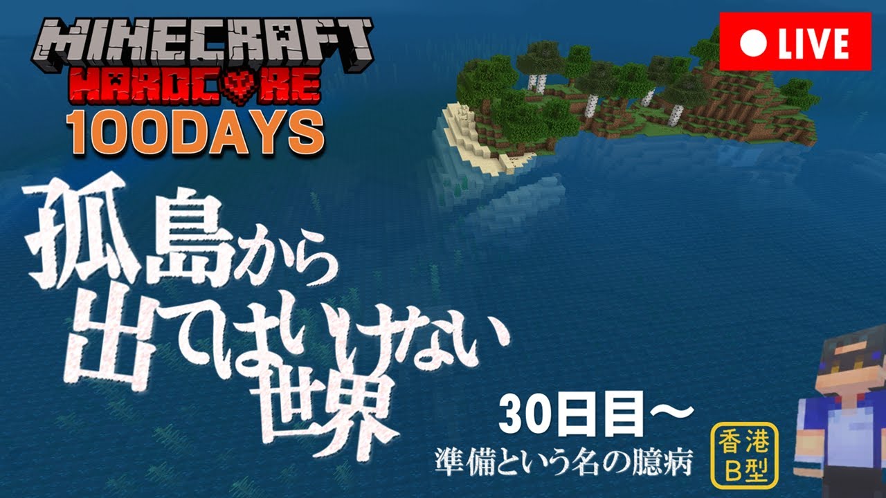 孤島から出てはいけない世界 100DAYS・30日目～