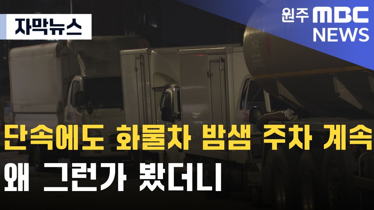 [자막뉴스] 단속에도 화물차 밤샘 주차 계속..왜 그런가 봤더니 (2024. 11. 20 원주MBC)
