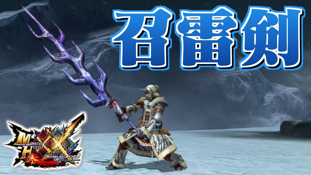 【MHXX】稲妻を纏う幻獣の大剣、「召雷剣【麒麟帝】」（ゆっくり実況）