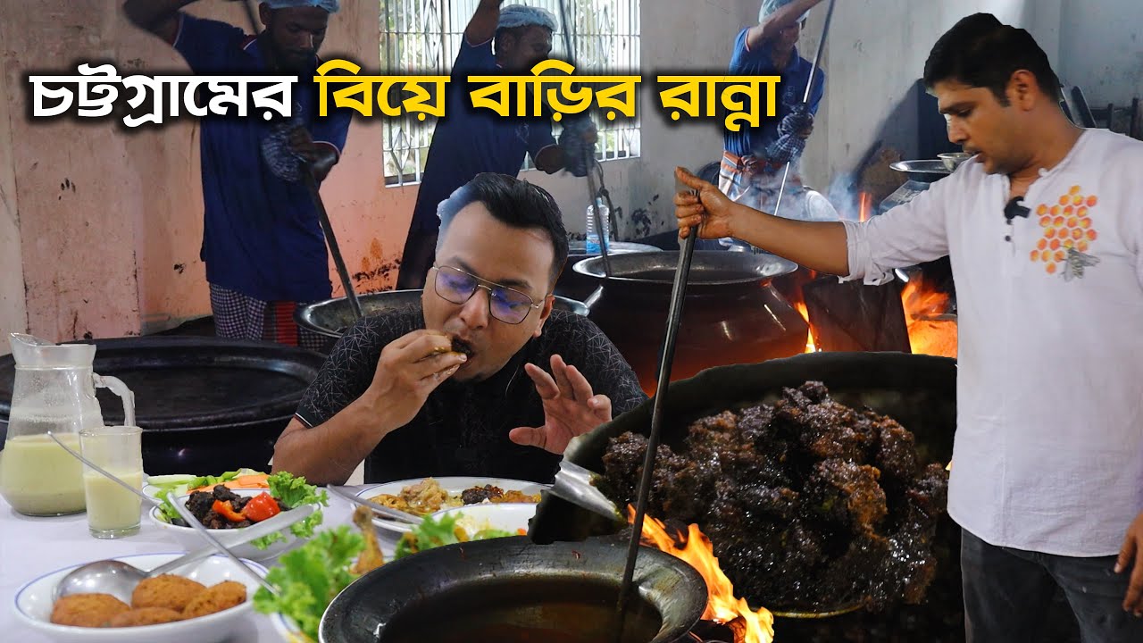 চট্টগ্রামের বিয়ে বাড়ির রান্না | গরুর কালা ভুনা, খাসির কোরমা, মুরগীর রোস্ট