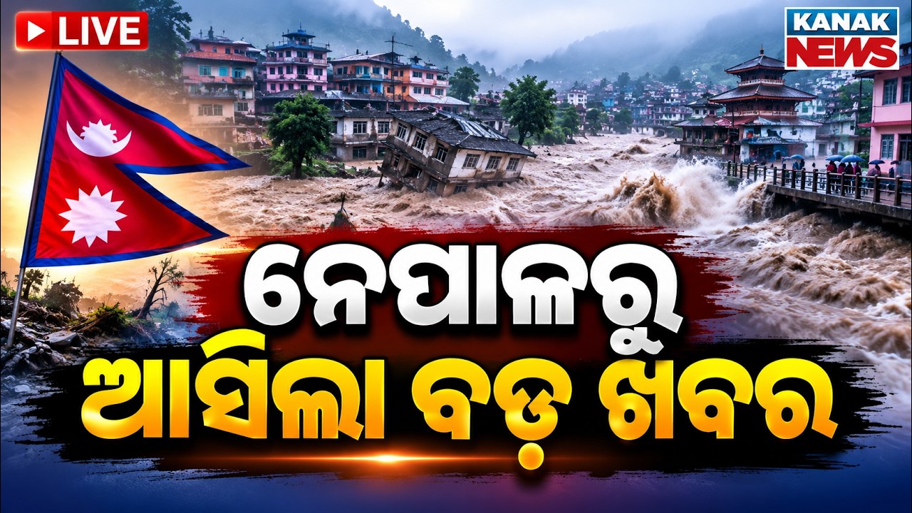 🔴ନେପାଳରୁ ଆସିଲା ବଡ଼ ଖବର | Heavy Rainfall Alert: Whole Odisha to Experience Heavy Rain on August 29