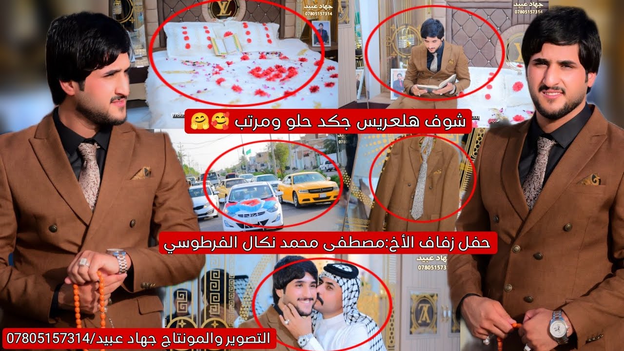 شوف هلعريس جكد حلو ومرتب بشكل _❤️🥰_حفل زفاف الأخ : مصطفى محمد نكال الفرطوسي 2024/5/26