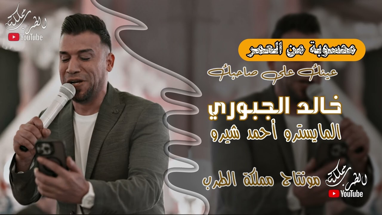 خالد الجبوري من توكف بنص درب 