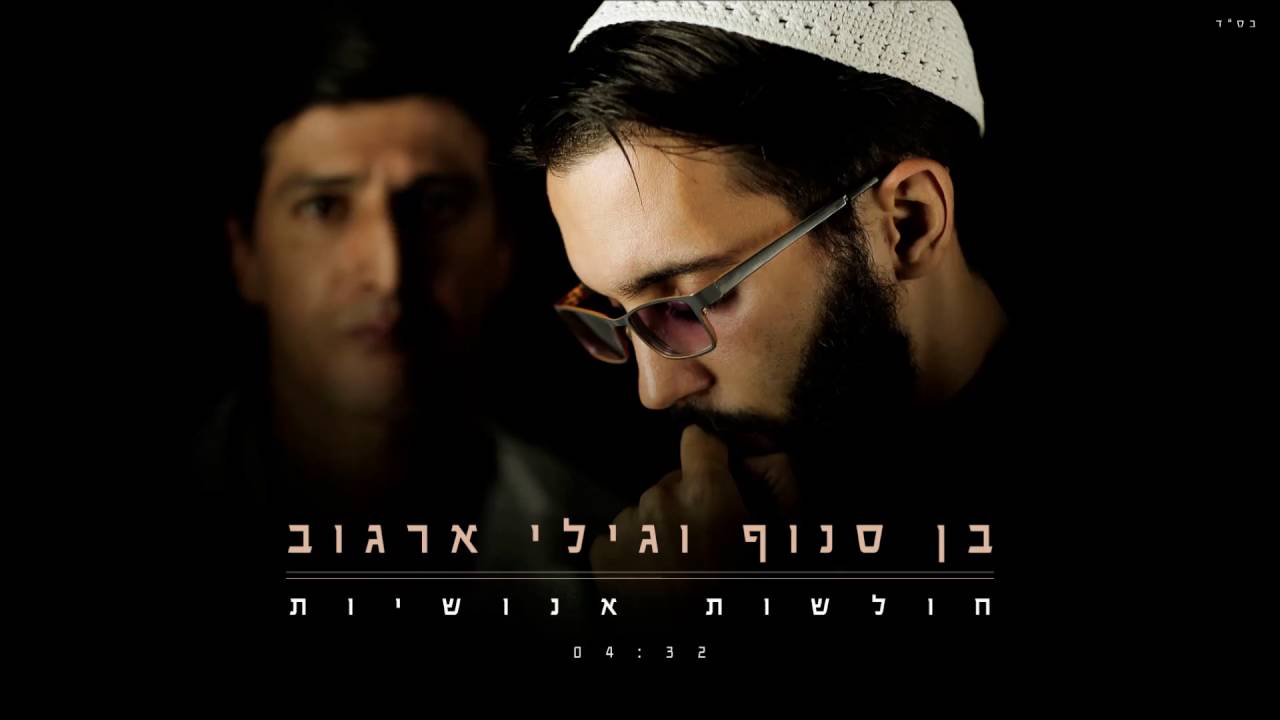 בן סנוף וגילי ארגוב - חולשות אנושיות Ben Snof & Gili Argov