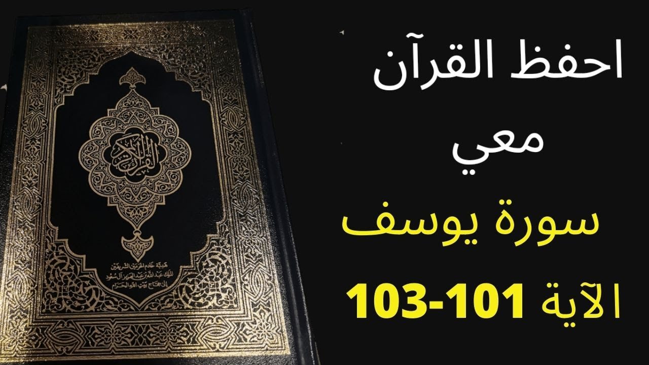أسهل طريقة لحفظ سورة يوسف آية  101 إلى الآية 103  ، مكررة 25 مرة، الشيخ عبد الله الخلف