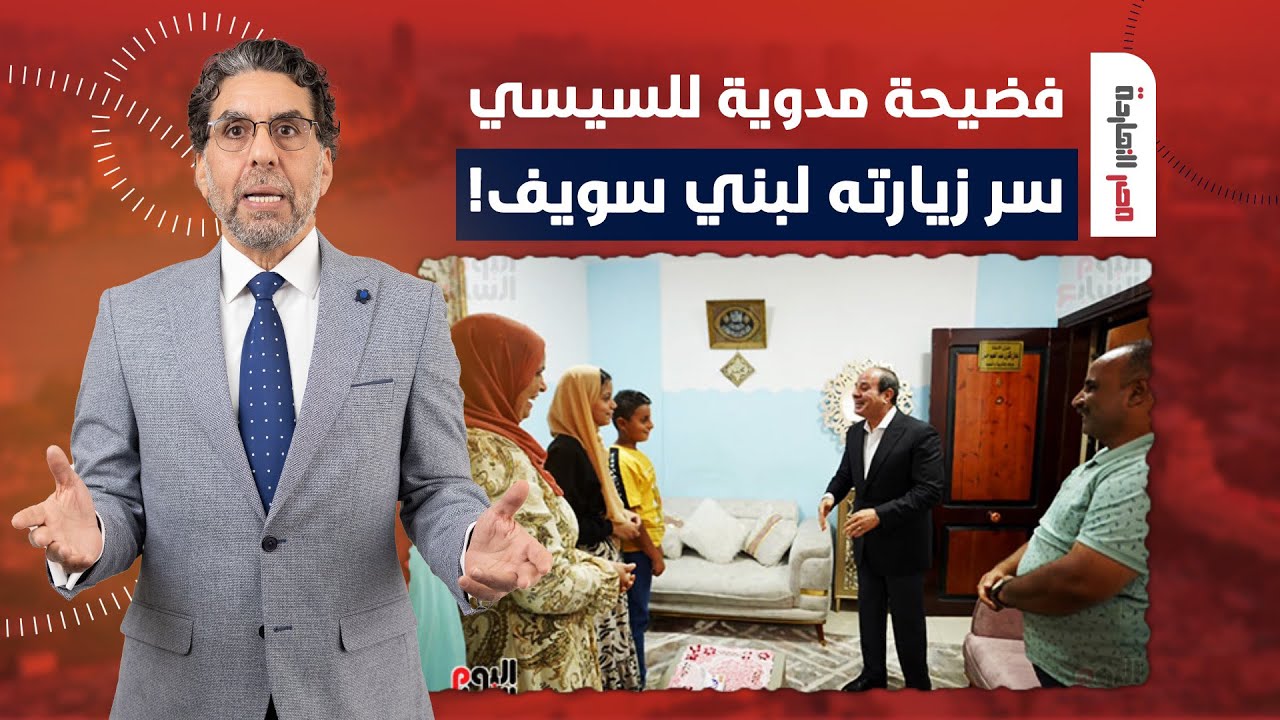 ناصر يفضـ ـح السيسي على الهواء بعد زيارته لبني سويف.. هخلي اللي ما يشتري يتفرج عليك!