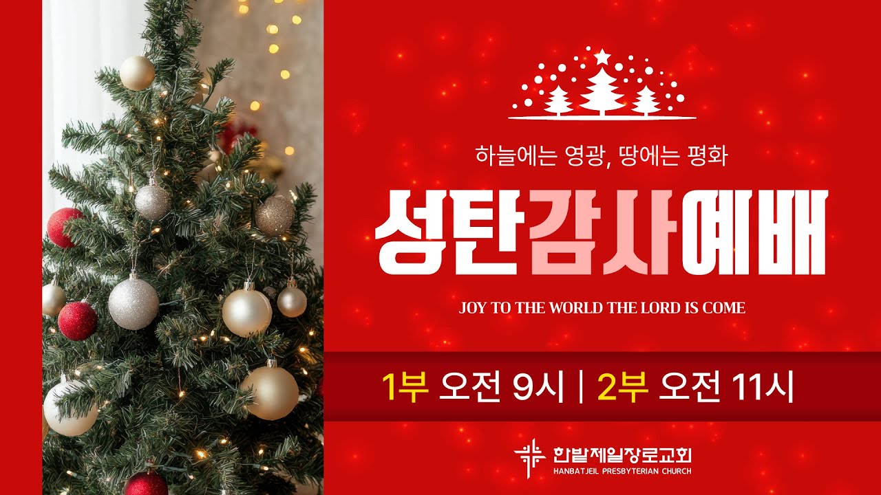 [251225] 한밭제일교회 성탄감사예배(1부) 생방송