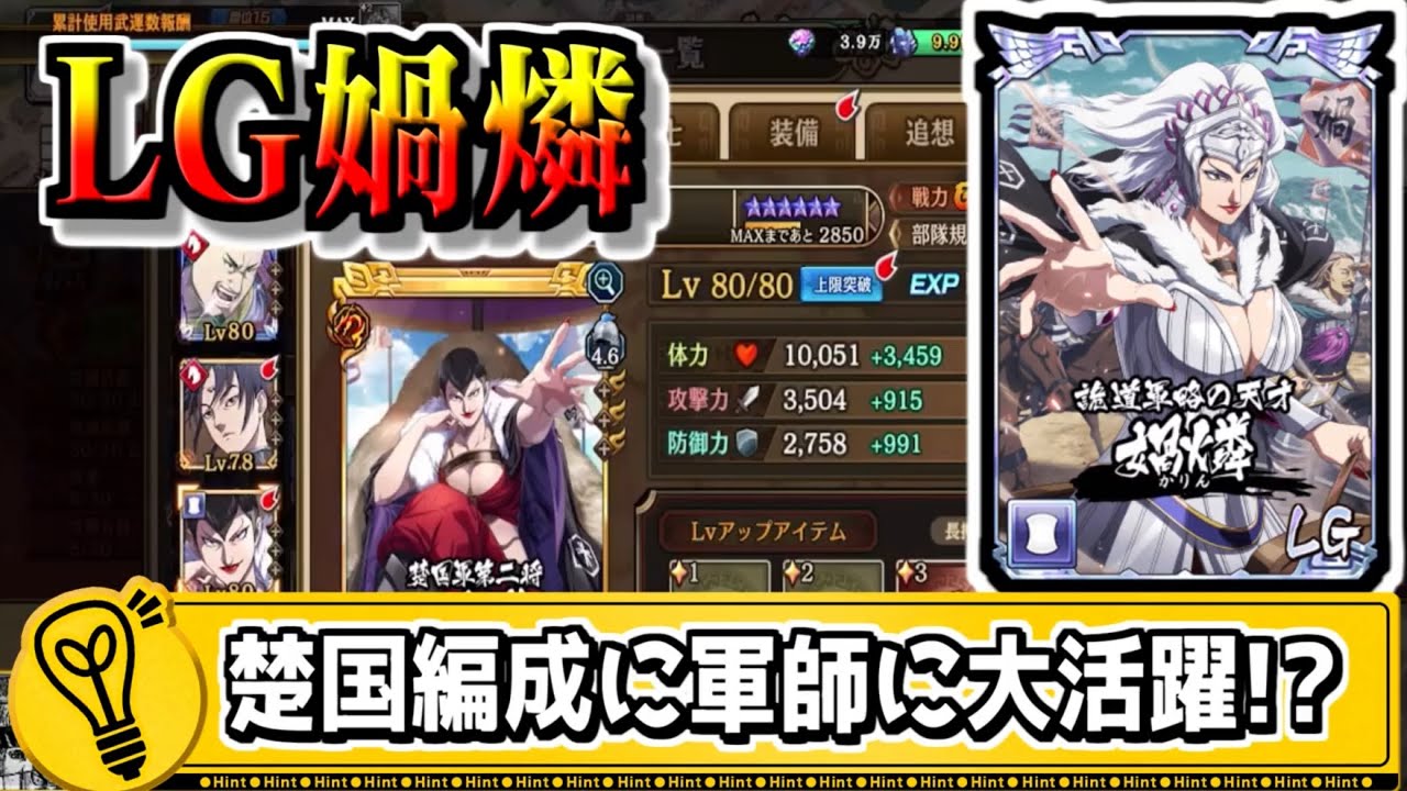 【LG媧燐】無課金の総大将!?楚国編成はもちろん、軍師でも活躍する武将‼【#キングダム乱-kingdom】