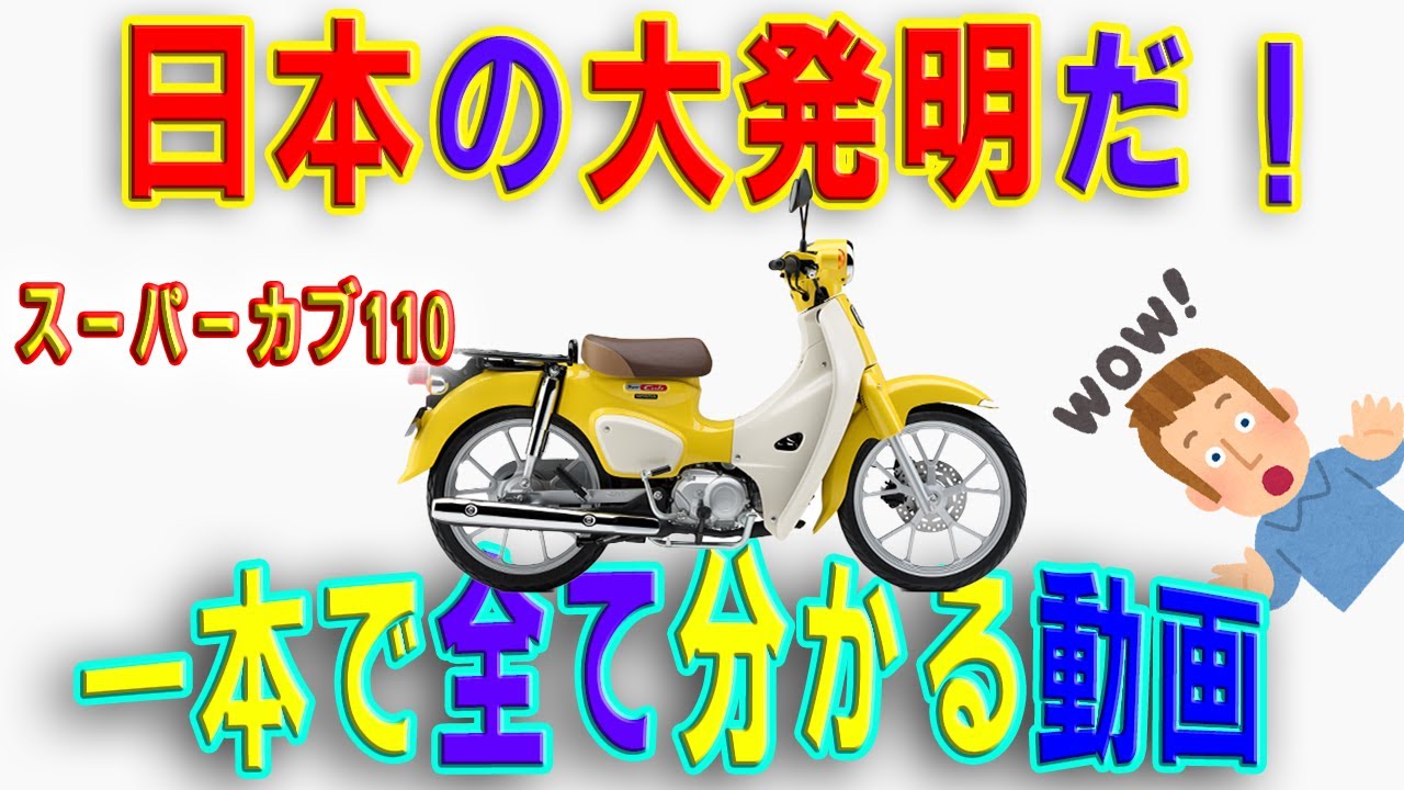 【1時間45分】スーパーカブ110を褒めちぎる動画【世界一】