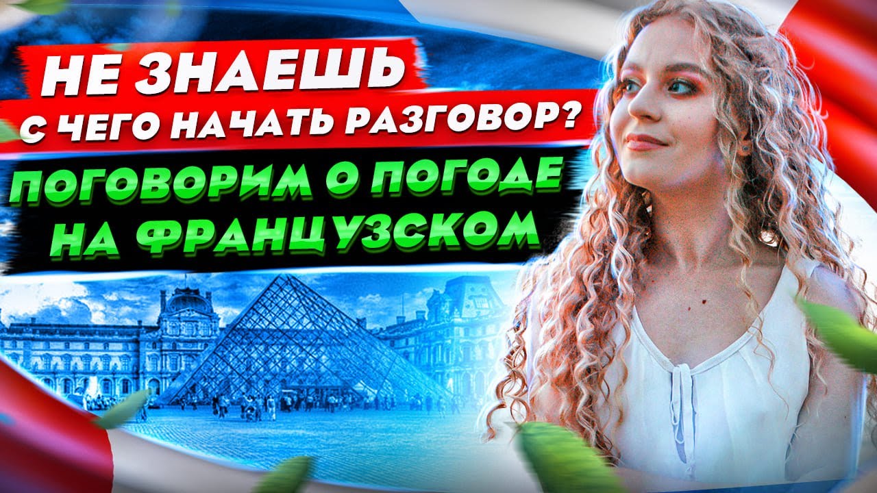 Говорим о погоде на французском