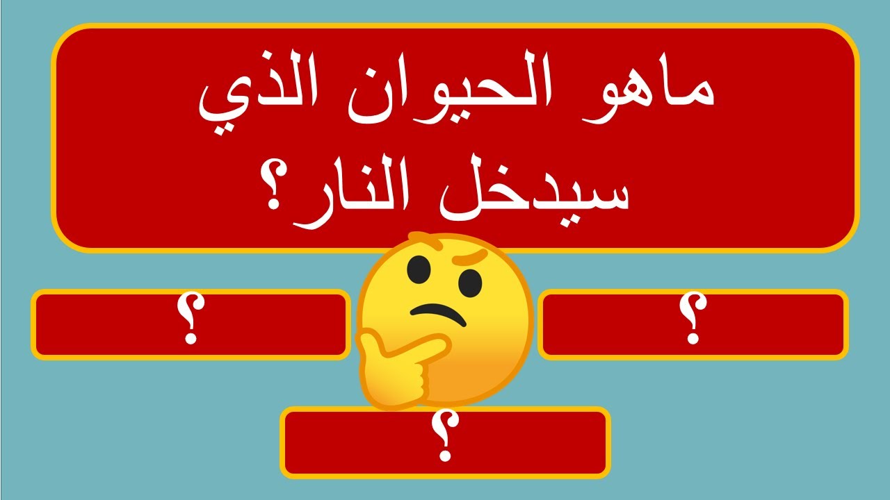 أسئلة دينية صعبة جدا وأجوبتها / ماهو الحيوان الذي يدخل النار ؟