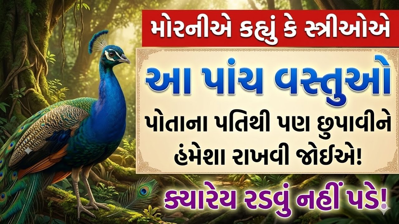સ્ત્રીએ આ 5 વાતો કોઈને ક્યારેય ન કહેવી! | મોર અને મોરલીની વાર્તા | Heart Touching Story Gujarati  