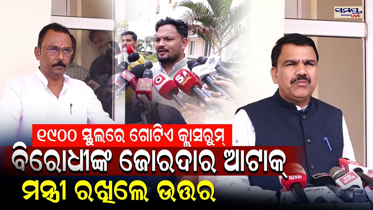 ୧୯୦୦ ସ୍କୁଲରେ ଗୋଟିଏ କ୍ଲାସରୁମ ବିରୋଧୀଙ୍କ ଜୋରଦାର ଆଟାକ୍ ମନ୍ତ୍ରୀ ରଖିଲେ ଉତ୍ତର | Latest Odia News |