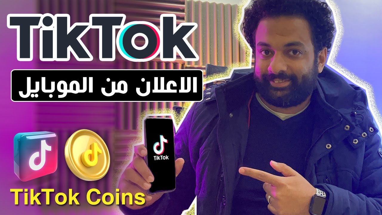 ازى تعمل اعلان ممول على التيك توك من خلال الموبايل ؟