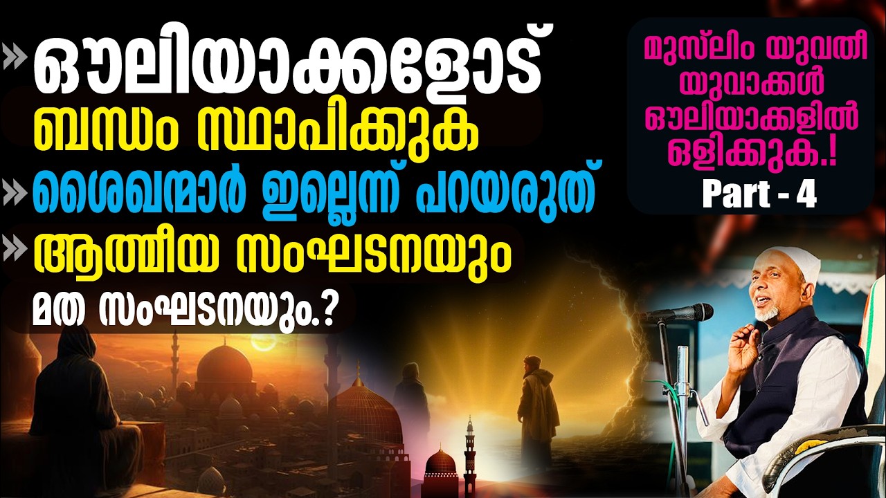 ശൈഖന്മാര്‍ ഇല്ലെന്ന് പറയരുത്.! ശരീഅത്തിന്റെ ആലിമീങ്ങളെ തള്ളരുത് | ഔലിയാക്കളില്‍ ഒളിക്കുക.!  PART-4