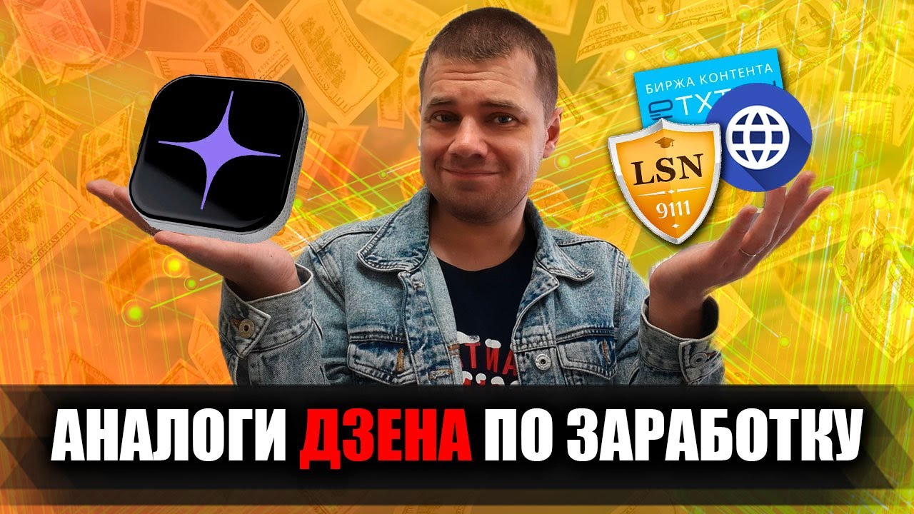 Где зарабатывать на написании статьей кроме Дзена / Аналоги Дзена по заработку | Дмитрий Костин