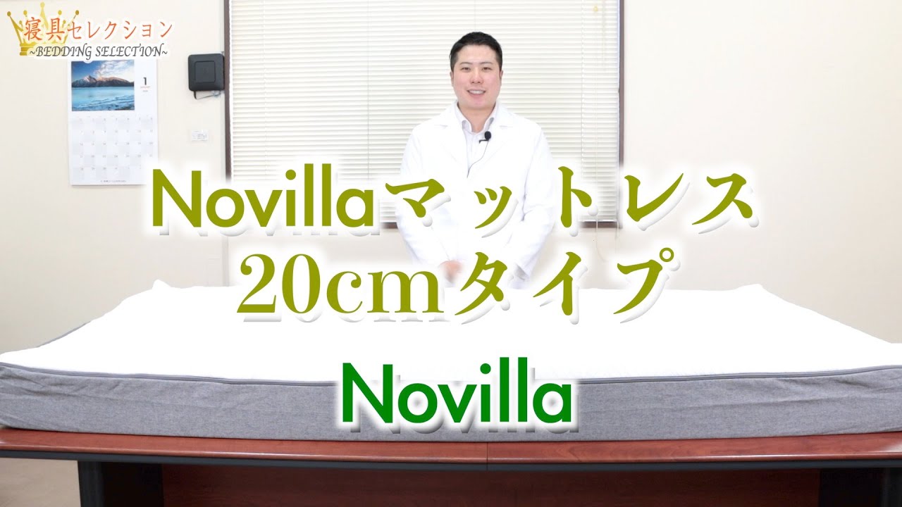 【寝具セレクション】#93 Novillaマットレス20cmタイプ(Novilla)