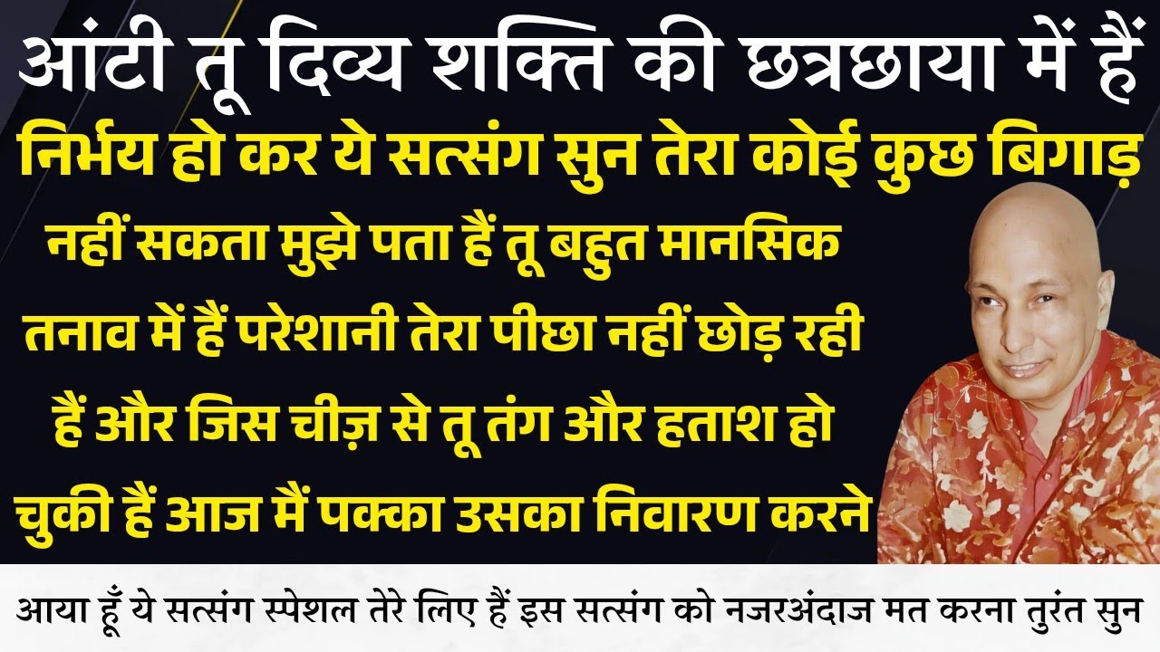 Guruji Satsang । आज मैं तेरी कई सालों पुरानी समस्या का निराकार करने आया हूँ Miss मत करना